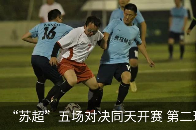 “苏超”五场对决同天开赛 第二现场点亮夏夜经济