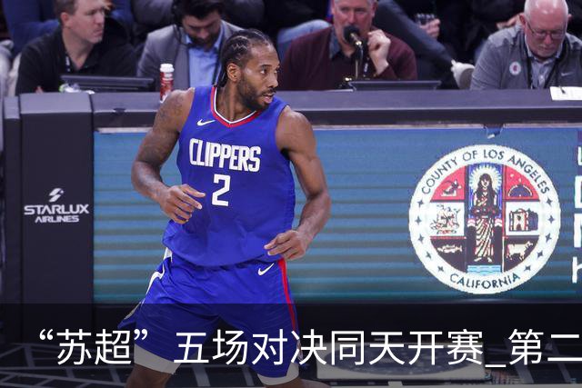 “苏超”五场对决同天开赛 第二现场点亮夏夜经济