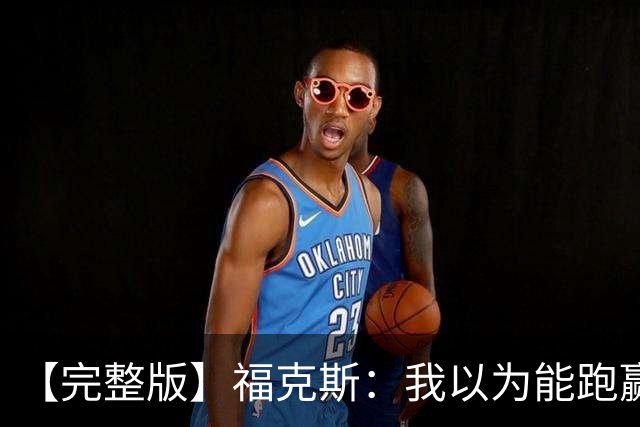 【完整版】福克斯：我以为能跑赢OG 卡斯尔&凯尔登：相信能赢下G5