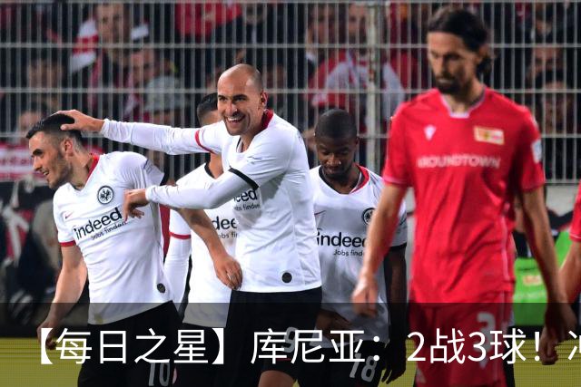 【每日之星】库尼亚：2战3球！冲浪舞闪耀世界杯 跨越世纪的红魔回响