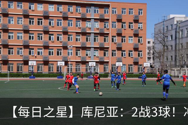 【每日之星】库尼亚：2战3球！冲浪舞闪耀世界杯 跨越世纪的红魔回响