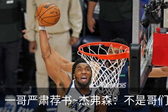 一哥严肃荐书~杰弗森：不是哥们你真看啊？我还以为书只是装饰品