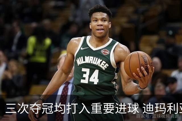 三次夺冠均打入重要进球 迪玛利亚堪称阿根廷福将