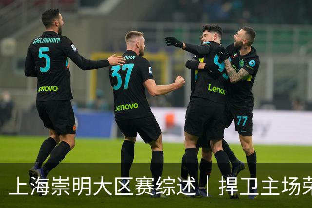 上海崇明大区赛综述｜捍卫主场荣耀！上海横沙誉民获赛季首冠