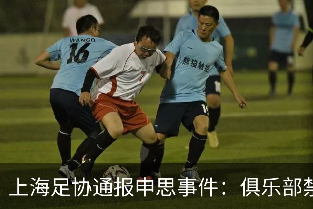 上海足协通报申思事件：俱乐部禁止注册新球员6个月 罚款2万