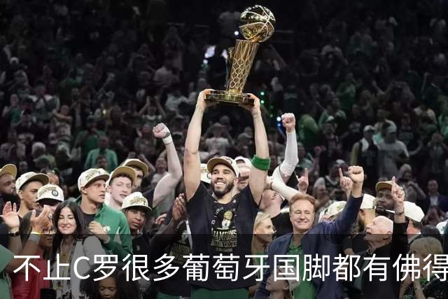 不止C罗很多葡萄牙国脚都有佛得角血统 还有中国归化球员德尔加多