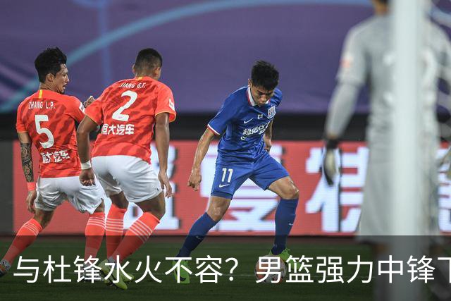 与杜锋水火不容？男篮强力中锋下家曝光，广东队惨遭重大打击！