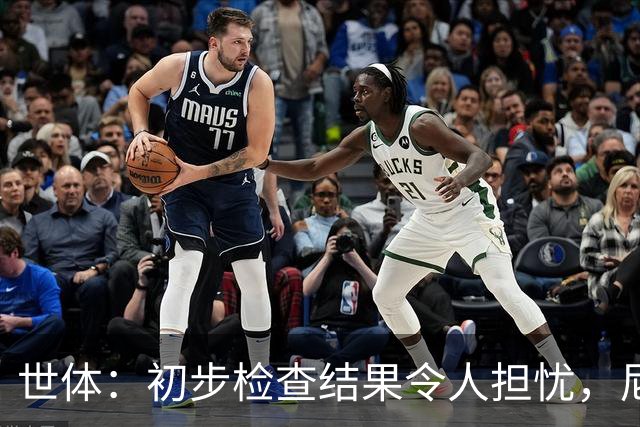 世体：初步检查结果令人担忧，尼科将于明日再接受检查确定情况