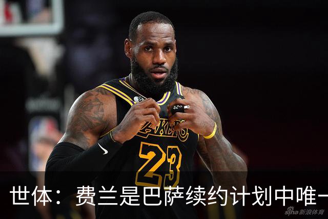 世体：费兰是巴萨续约计划中唯一尚未签署新合同的球员