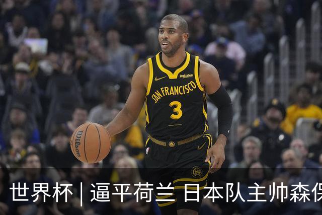 世界杯 | 逼平荷兰 日本队主帅森保一仍不满意