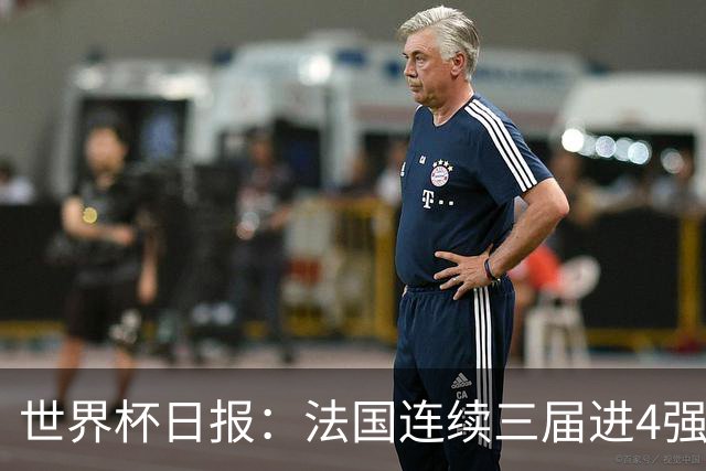 世界杯日报：法国连续三届进4强 英格兰后卫宽萨被禁赛2场