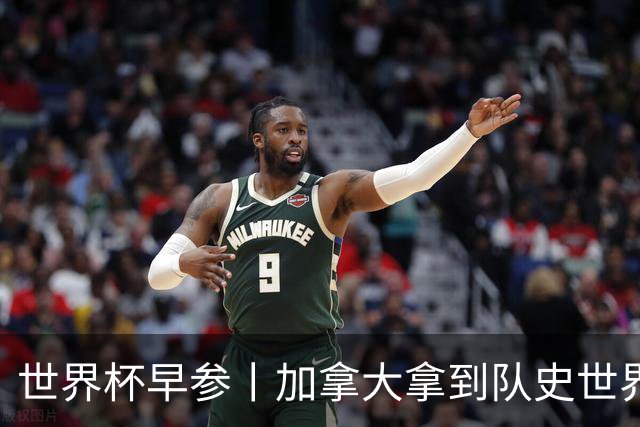 世界杯早参丨加拿大拿到队史世界杯首个积分 开幕式表演翻车大力神杯瘪了 加纳一球员涉嫌强奸被拒绝入境无缘首战
