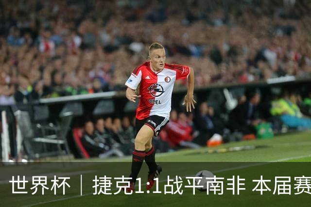 世界杯｜捷克1:1战平南非 本届赛事最快进球诞生