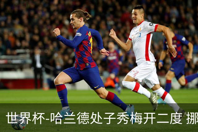 世界杯-哈兰德处子秀梅开二度 挪威半场暂2-1伊拉克