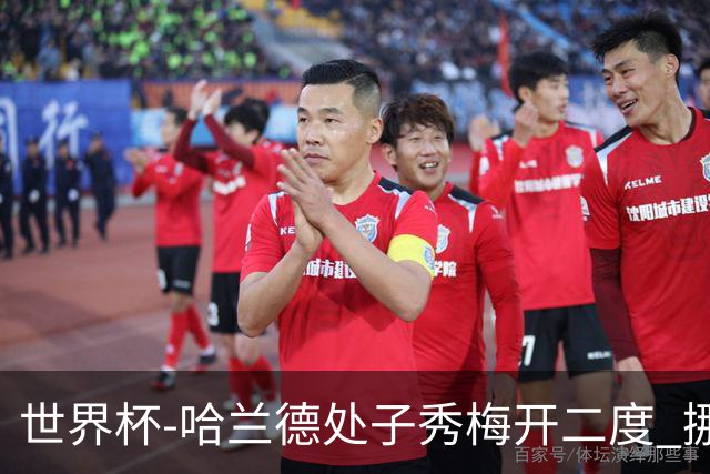 世界杯-哈兰德处子秀梅开二度 挪威半场暂2-1伊拉克