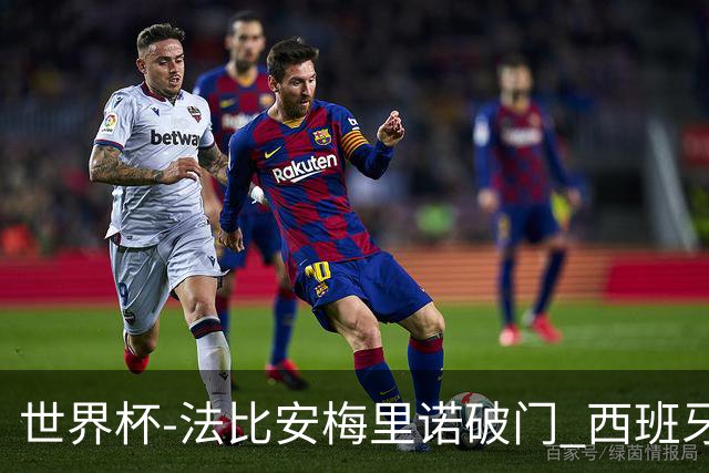 世界杯-法比安梅里诺破门 西班牙2-1比利时将战法国