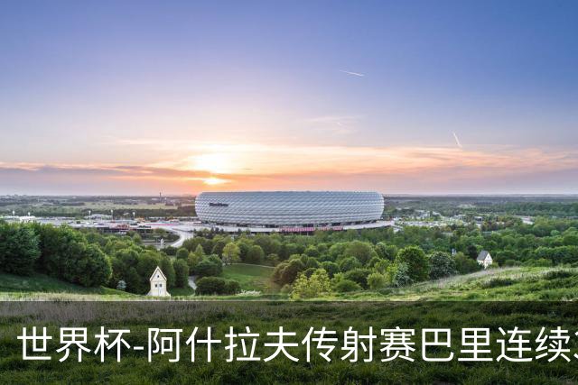 世界杯-阿什拉夫传射赛巴里连续3场破门 摩洛哥4-2海地获第2