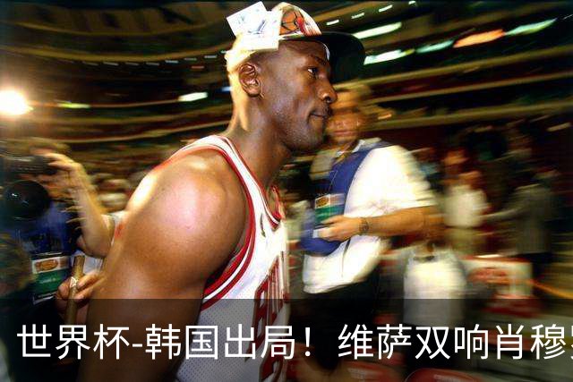 世界杯-韩国出局！维萨双响肖穆罗多夫神仙球 民主刚果3-1乌兹