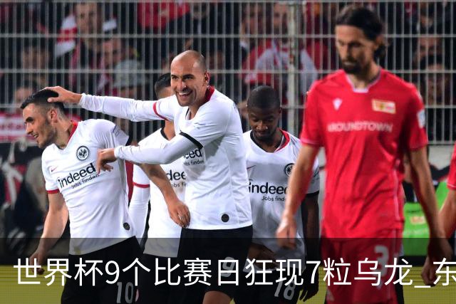 世界杯9个比赛日狂现7粒乌龙 东道主美国成最大受益者