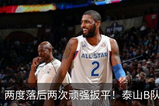 两度落后两次顽强扳平！泰山B队2-2惊险绝平大连，小将史松宸补时救主，下一轮硬撼海港迎来冲甲关键天王山之战