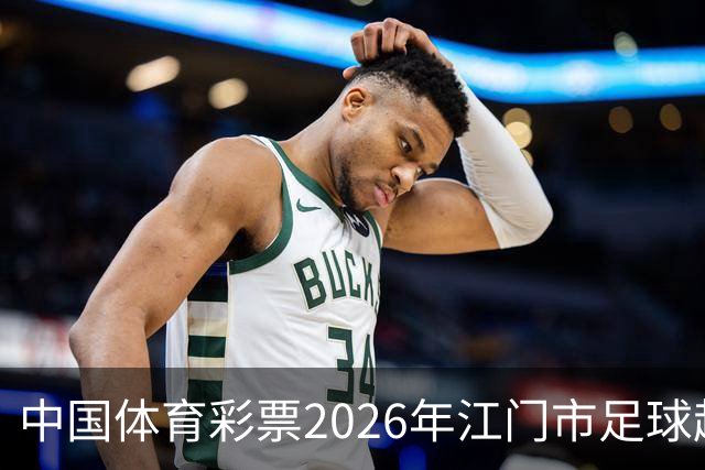 中国体育彩票2026年江门市足球超级联赛完赛