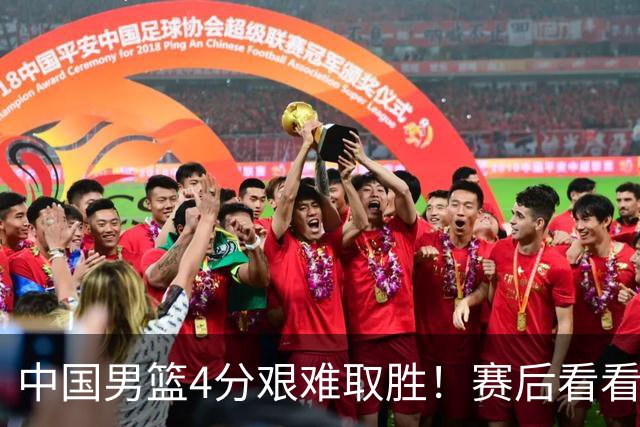 中国男篮4分艰难取胜！赛后看看各路体育人怎么说 郭士强赛后坦诚发声