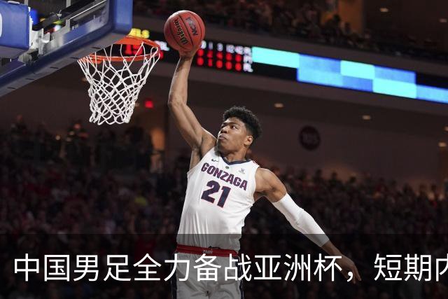 中国男足全力备战亚洲杯，短期内不会与佛得角交手
