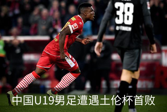 中国U19男足遭遇土伦杯首败