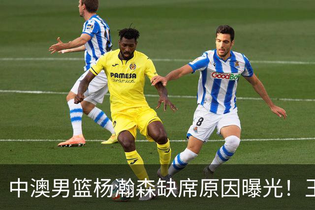 中澳男篮杨瀚森缺席原因曝光！王治郅特训徐昕，郭士强选最强12人