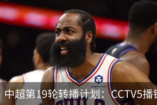 中超第19轮转播计划：CCTV5播铜梁龙vs浙江 CCTV16播英博vs泰山