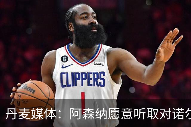丹麦媒体：阿森纳愿意听取对诺尔高的报价，水晶宫是潜在下家