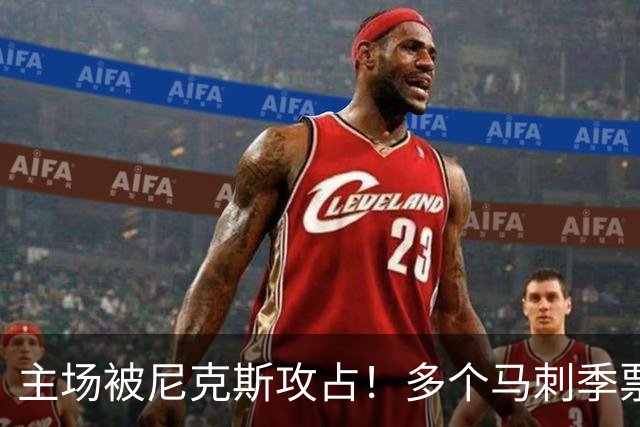 主场被尼克斯攻占！多个马刺季票持有者因倒卖球票被取消资格