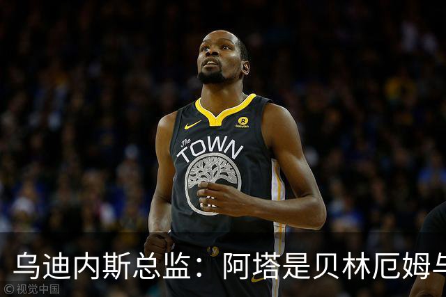 乌迪内斯总监：阿塔是贝林厄姆与齐达内的结合体；国米没问过索勒