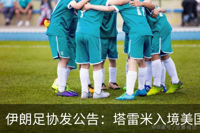 伊朗足协发公告：塔雷米入境美国遇麻烦 球队滞留机场