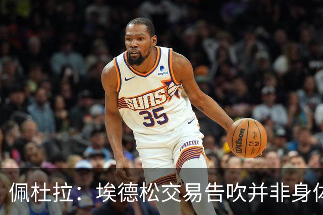 佩杜拉：埃德松交易告吹并非身体状况，是因为曼联改变了引援计划