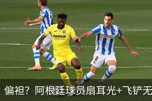 偏袒？阿根廷球员扇耳光+飞铲无牌 罗梅罗疑似连场逃黄