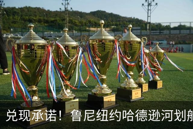 兑现承诺！鲁尼纽约哈德逊河划船 回应与哈兰德赌约