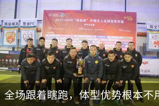 全场跟着瞎跑，体型优势根本不用，中国男篮被日本牵着走