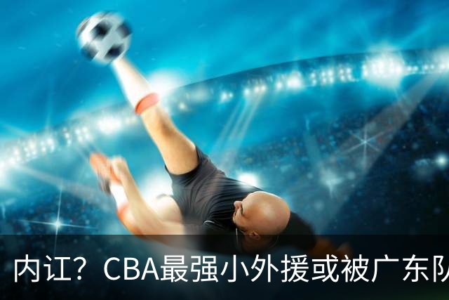 内讧？CBA最强小外援或被广东队挖走，这可是杜锋的争冠底牌！