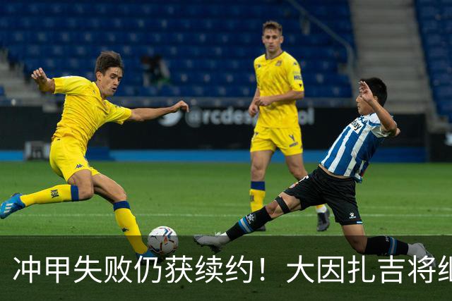 冲甲失败仍获续约！大因扎吉将继续执教巴勒莫，下赛季卷土重来