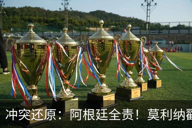 冲突还原：阿根廷全责！莫利纳戳心掌挑衅 帕雷德斯拳击扫腿锁喉