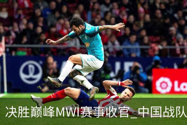 决胜巅峰MWI赛事收官 中国战队创造历史