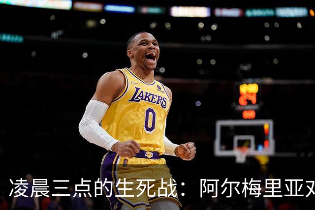 凌晨三点的生死战：阿尔梅里亚对马拉加，谁拿到西甲最后一张入场券？