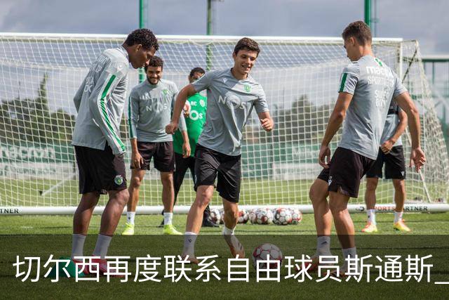 切尔西再度联系自由球员斯通斯 等待答复 阿隆索成关键砝码