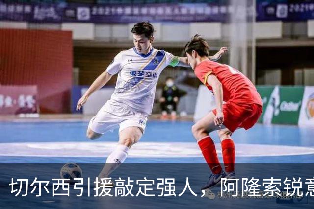 切尔西引援敲定强人，阿隆索锐意打造铁血蓝军，帕尔默被低估