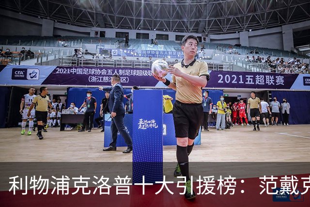 利物浦克洛普十大引援榜：范戴克无缘第一 真正的性价比之王是谁