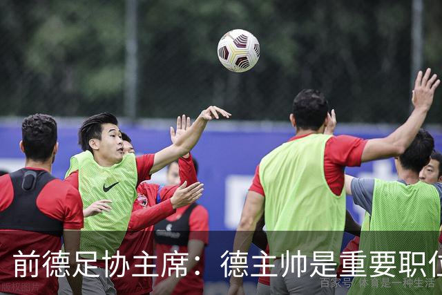 前德足协主席：德主帅是重要职位，克洛普若来就必须舍弃红牛职务