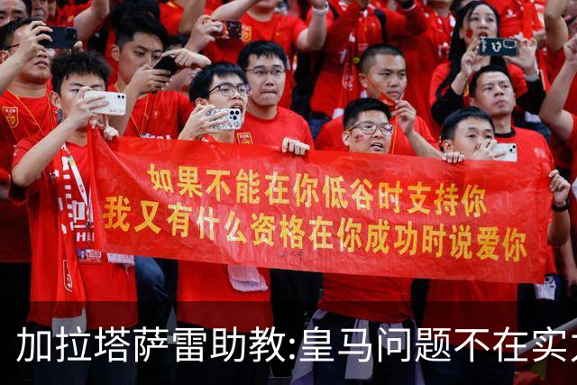 加拉塔萨雷助教:皇马问题不在实力和战术而在管理 穆帅最擅长管理