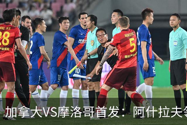 加拿大VS摩洛哥首发：阿什拉夫领衔 塞巴里配布阿迪