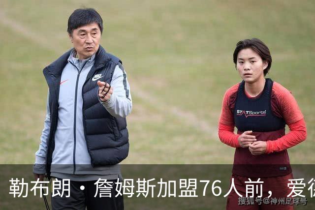 勒布朗·詹姆斯加盟76人前，爱德华兹：不快做决定，脑袋拧下来